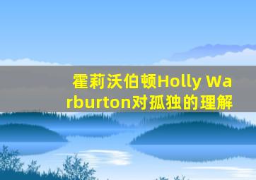 霍莉沃伯顿Holly Warburton对孤独的理解